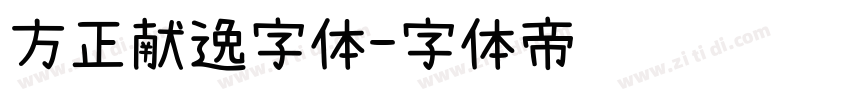 方正献逸字体字体转换