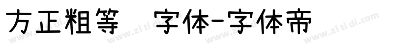 方正粗等线字体字体转换
