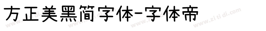 方正美黑简字体字体转换