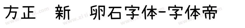 方正苏新诗卵石字体字体转换