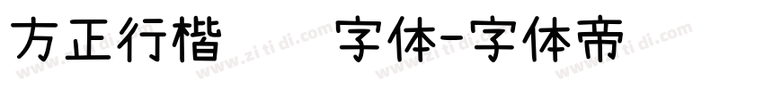 方正行楷锯齿字体字体转换