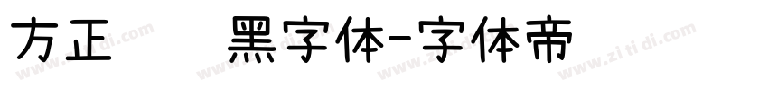 方正银联黑字体字体转换