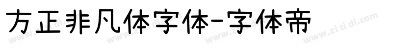 方正非凡体字体字体转换