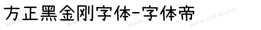 方正黑金刚字体字体转换