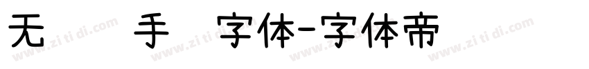 无衬线手绘字体字体转换