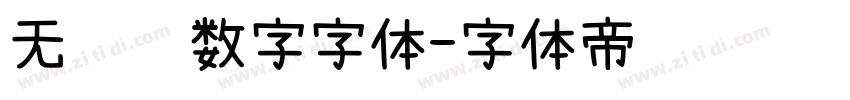 无衬线数字字体字体转换