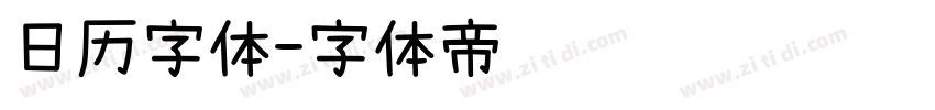 日历字体字体转换