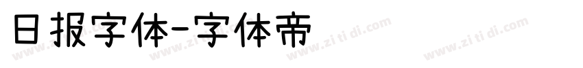 日报字体字体转换