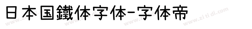 日本国鐵体字体字体转换