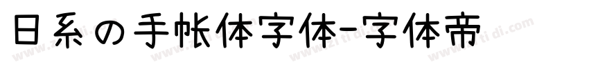 日系の手帐体字体字体转换