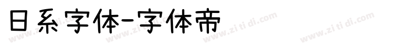日系字体字体转换