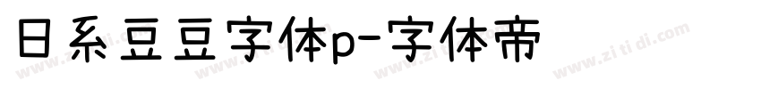 日系豆豆字体p字体转换