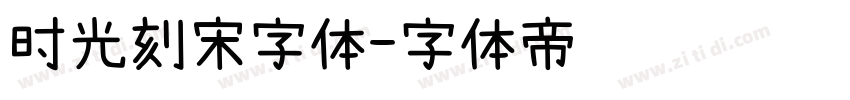 时光刻宋字体字体转换