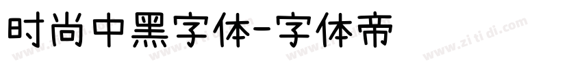 时尚中黑字体字体转换