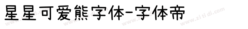 星星可爱熊字体字体转换