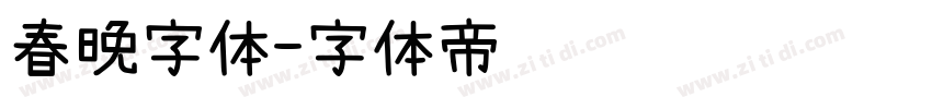 春晚字体字体转换
