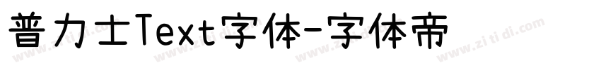 普力士Text字体字体转换