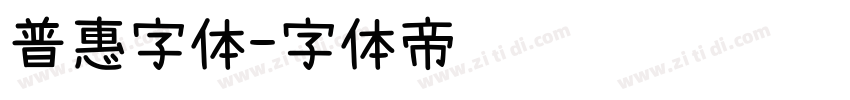 普惠字体字体转换