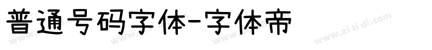 普通号码字体字体转换