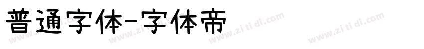 普通字体字体转换