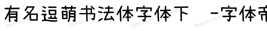 有名逗萌书法体字体下载字体转换
