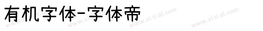 有机字体字体转换