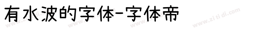 有水波的字体字体转换
