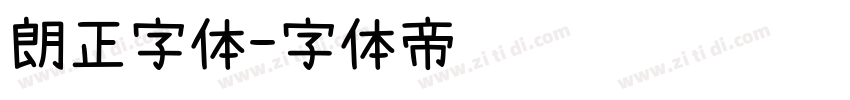 朗正字体字体转换