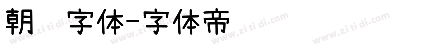 朝鲜字体字体转换