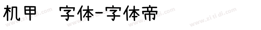 机甲风字体字体转换