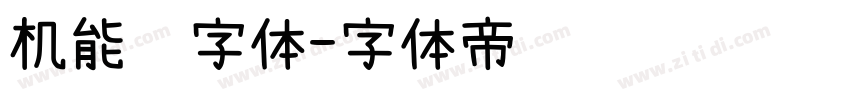 机能风字体字体转换