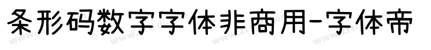 条形码数字字体非商用字体转换