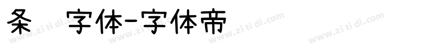 条纹字体字体转换