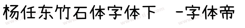 杨任东竹石体字体下载字体转换