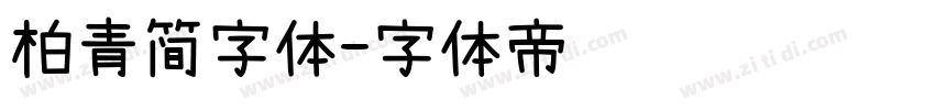 柏青简字体字体转换