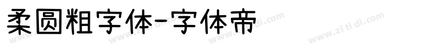 柔圆粗字体字体转换