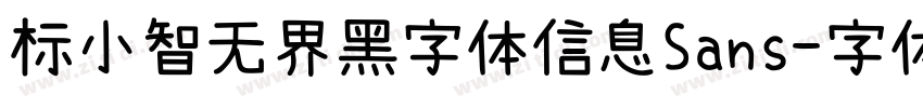 标小智无界黑字体信息Sans字体转换