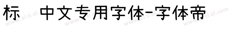标识中文专用字体字体转换