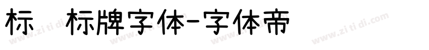标识标牌字体字体转换
