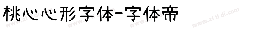 桃心心形字体字体转换