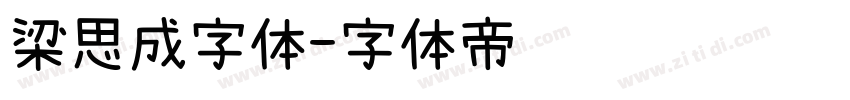 梁思成字体字体转换