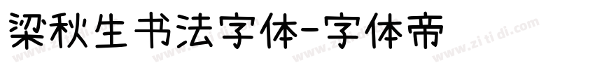 梁秋生书法字体字体转换