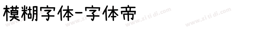 模糊字体字体转换