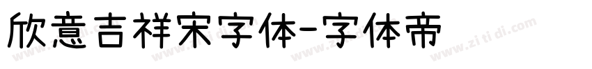 欣意吉祥宋字体字体转换