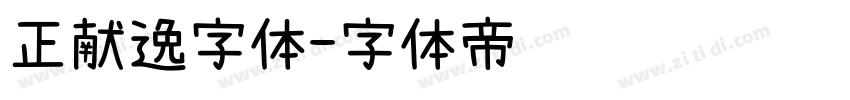正献逸字体字体转换