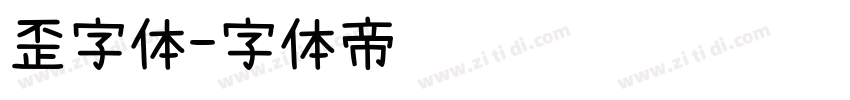 歪字体字体转换