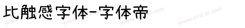 比触感字体字体转换