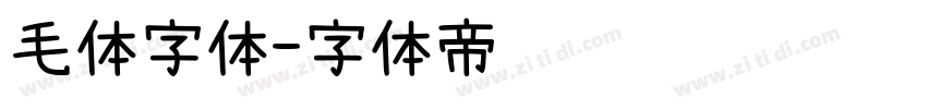 毛体字体字体转换