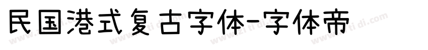 民国港式复古字体字体转换