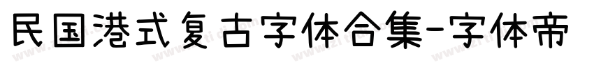民国港式复古字体合集字体转换